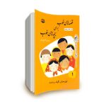 قصه های خوب برای بچه های خوب