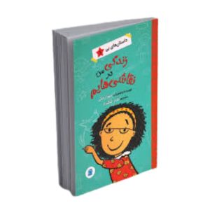 زندگی من در نقاشی هایم