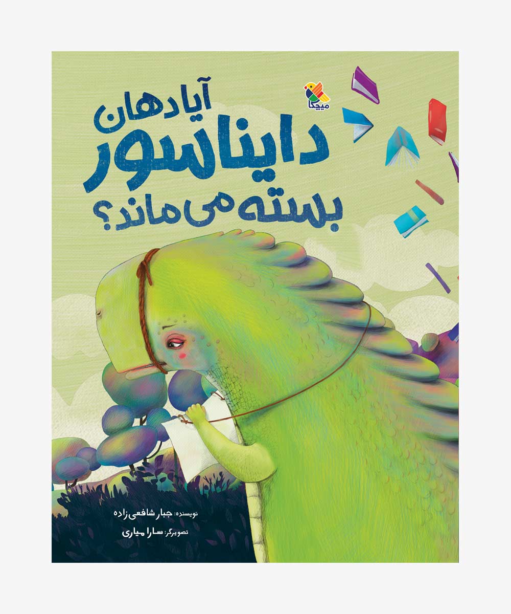 آیا دهان دایناسور ها بسته می ماند