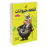 قلعه حیوانات