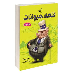 قلعه حیوانات