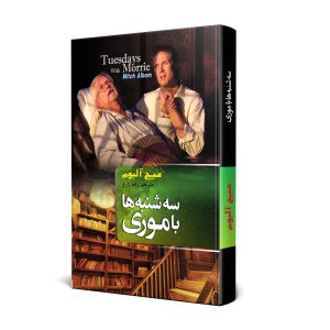 سه شنبه ها با موری