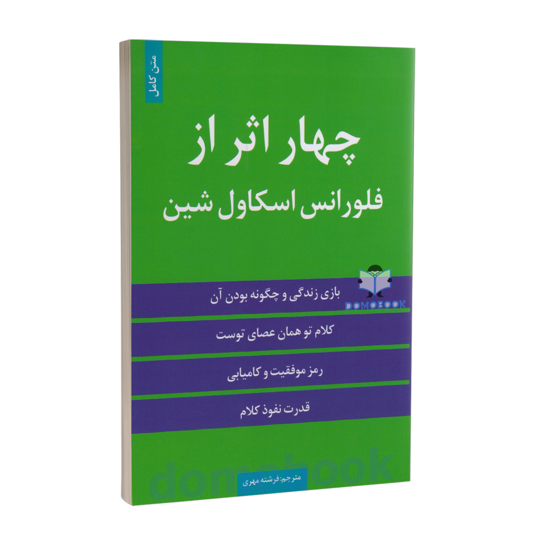 چهار اثر از فلورانس اسکاول شین