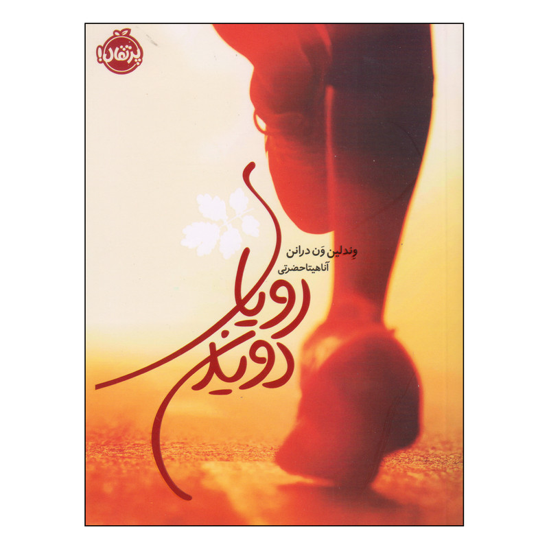 کتاب صوتی رویای دویدن